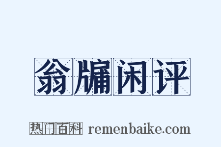 翁牖闲评是什么意思的图片